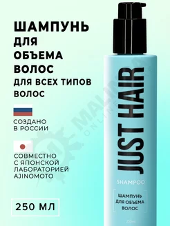 Шампунь для объема волoс JUST HAIR 113184797 купить за 436 ₽ в интернет-магазине Wildberries