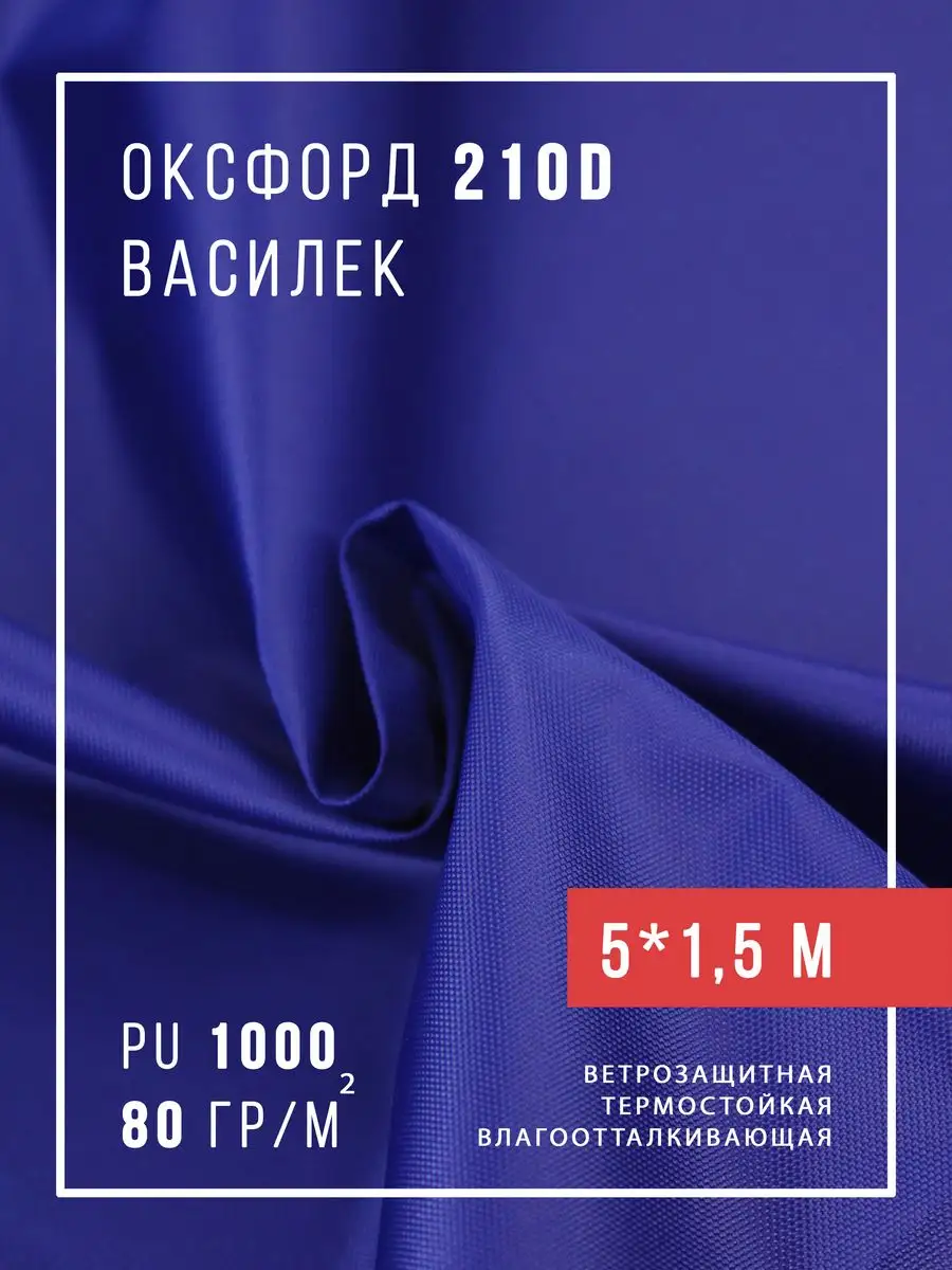 Ткань оксфорд 210D уличная водоотталкивающая 5 м