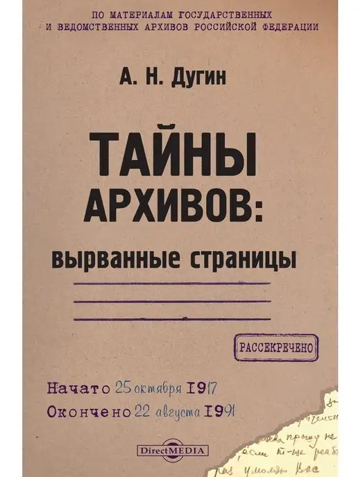 Директмедиа Паблишинг Тайны архивов вырванные страницы