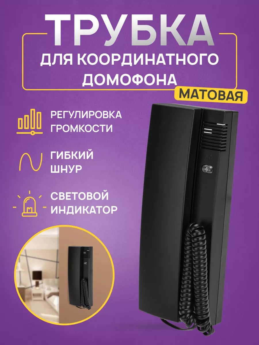 Домофон для дома трубка домофона координатная Rexant 113186503 купить в  интернет-магазине Wildberries