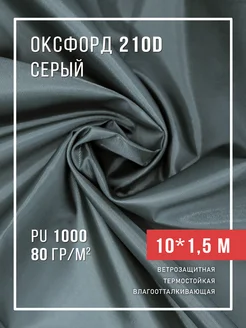 Ткань оксфорд 210D уличная водоотталкивающая 10 м Body Pillow 113186735 купить за 1 053 ₽ в интернет-магазине Wildberries