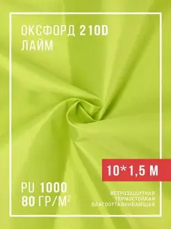 Ткань оксфорд 210D уличная водоотталкивающая 10 м Body Pillow 113186737 купить за 870 ₽ в интернет-магазине Wildberries