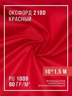 Ткань оксфорд 210D уличная водоотталкивающая 10 м Body Pillow 113186738 купить за 769 ₽ в интернет-магазине Wildberries