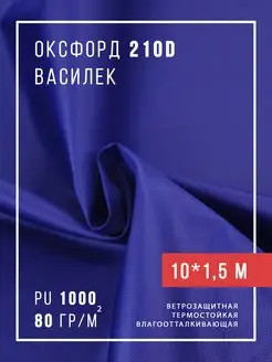 Ткань оксфорд 210D уличная водоотталкивающая 10 м Body Pillow 113186739 купить за 850 ₽ в интернет-магазине Wildberries