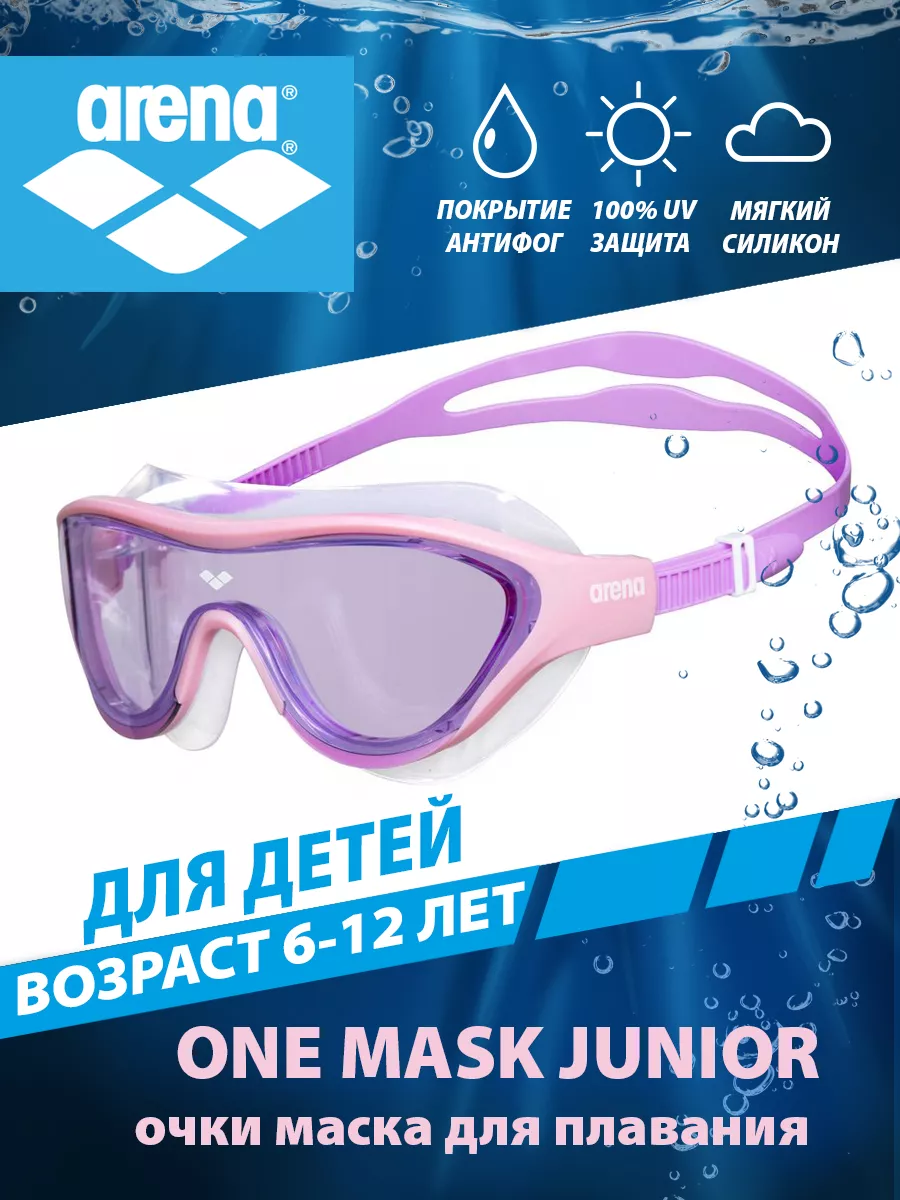 Очки маска детская (6-12 лет) THE ONE MASK Junior