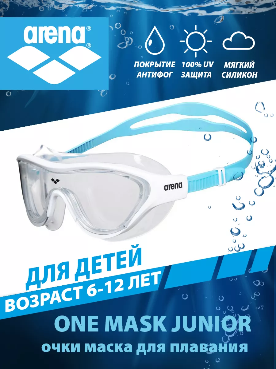 Очки маска детская (6-12 лет) THE ONE MASK Junior