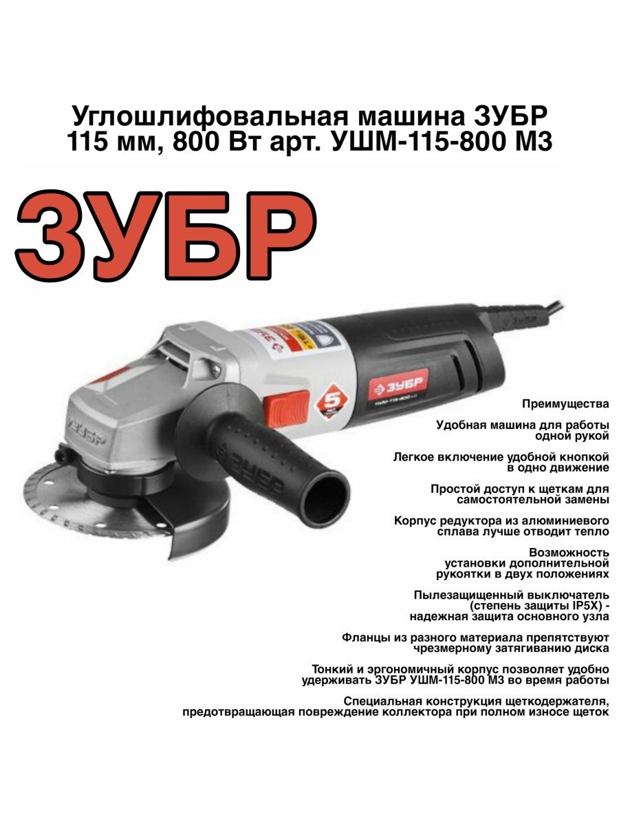 Зубр ушм 115 800 м3