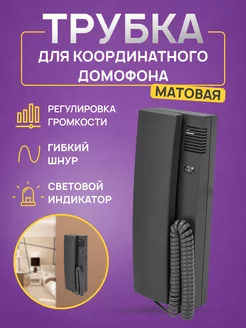 Домофонная трубка серая индикатор и регулировка звука Rexant 113188787 купить за 1 166 ₽ в интернет-магазине Wildberries