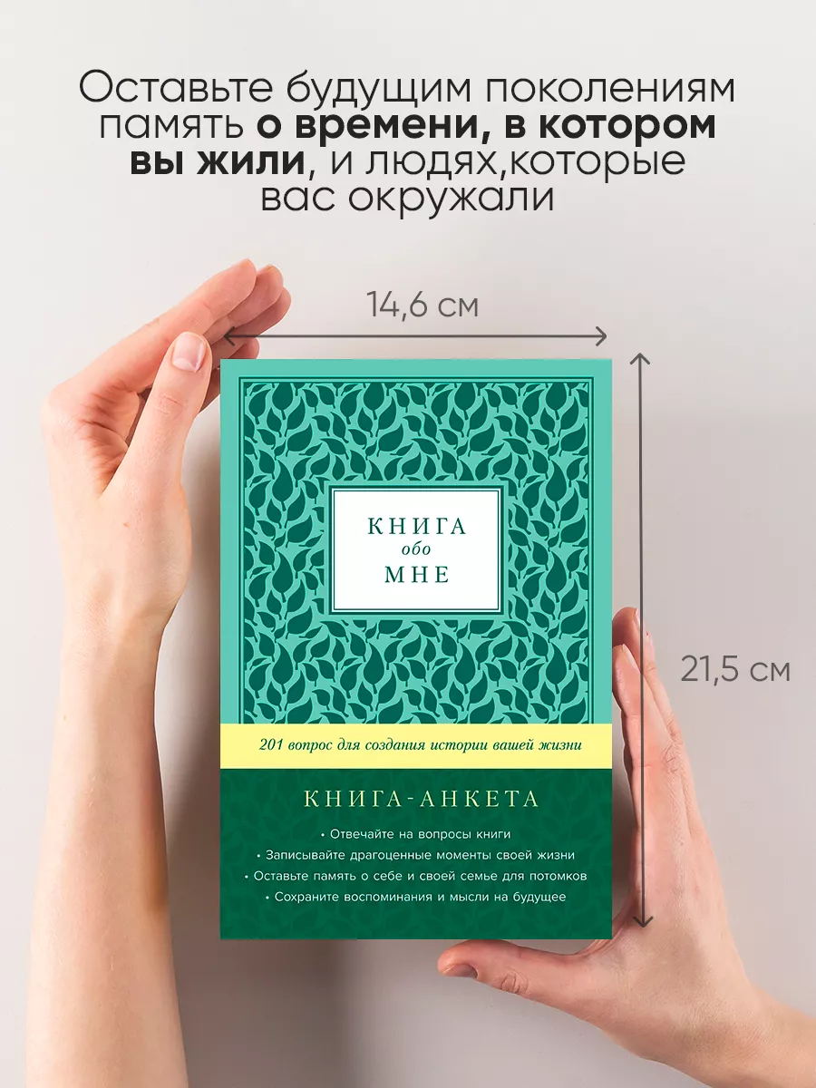 Книга обо мне: 201 вопрос Альпина. Книги 113189711 купить в  интернет-магазине Wildberries