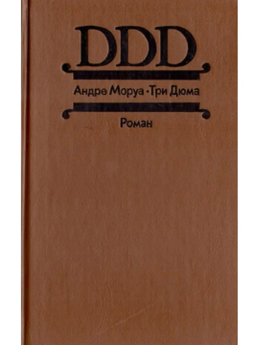Дюма книги. Сорок пять обложка книги. Озон дюма. Виконт де бражелон 1978. Книга о франции подарочное издание.