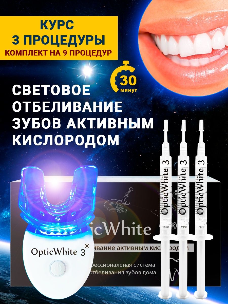 Электронный световой комплекс отбеливания зубов активным кислородом Optic  White 3 отбеливатель зубов Nanchang Dental Bright Technology 113203457  купить за 2 978 ₽ в интернет-магазине Wildberries