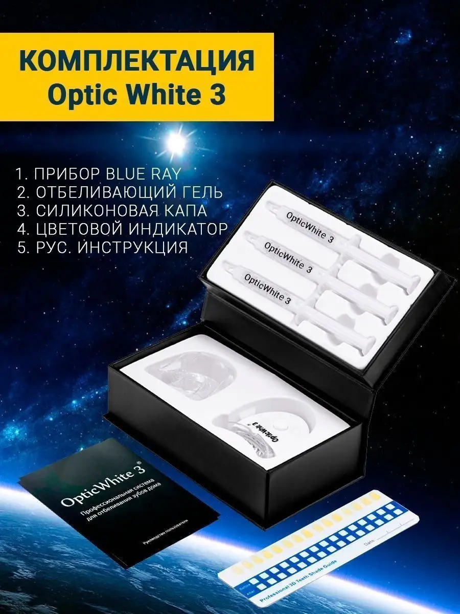 Электронный световой комплекс отбеливания зубов активным кислородом Optic  White 3 отбеливатель зубов Nanchang Dental Bright Technology 113203457  купить за 2 978 ₽ в интернет-магазине Wildberries