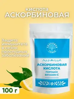 Аскорбиновая кислота порошок, Е300, Витамин С, 100 г Здоровая Семья от А до Я 113207851 купить за 221 ₽ в интернет-магазине Wildberries