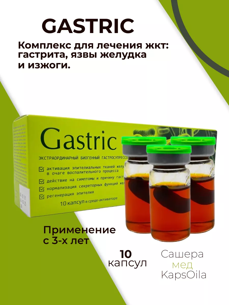 Gastric гастрик для желудка, жкт, 1 шт KapsOila 113209190 купить за 491 ₽ в  интернет-магазине Wildberries