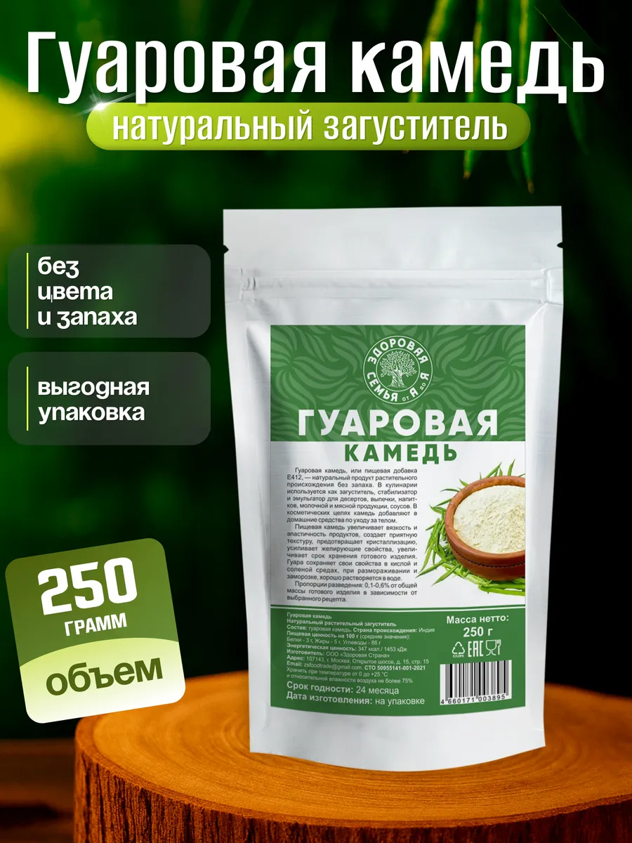 Гуаровая камедь, натуральный пищевой загуститель Е412, 250 г