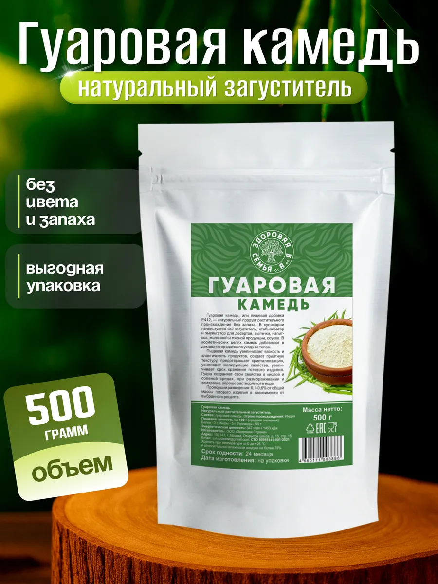 Гуаровая камедь, натуральный пищевой загуститель Е412, 500 г