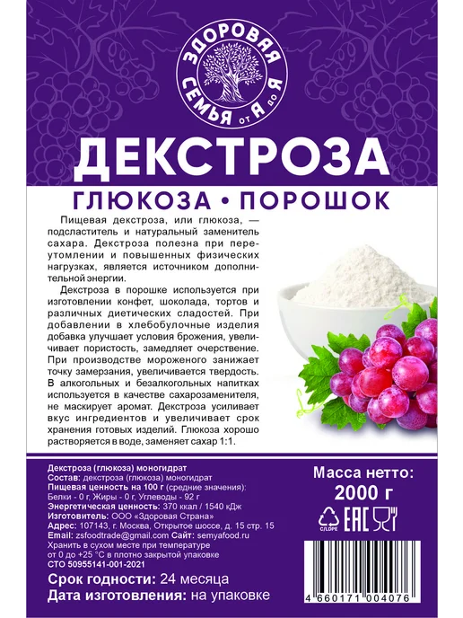Здоровая Семья от А до Я Декстроза пищевая в порошке (глюкоза), 2 кг (2000 г), 2 кг, 2000 г, фото 3