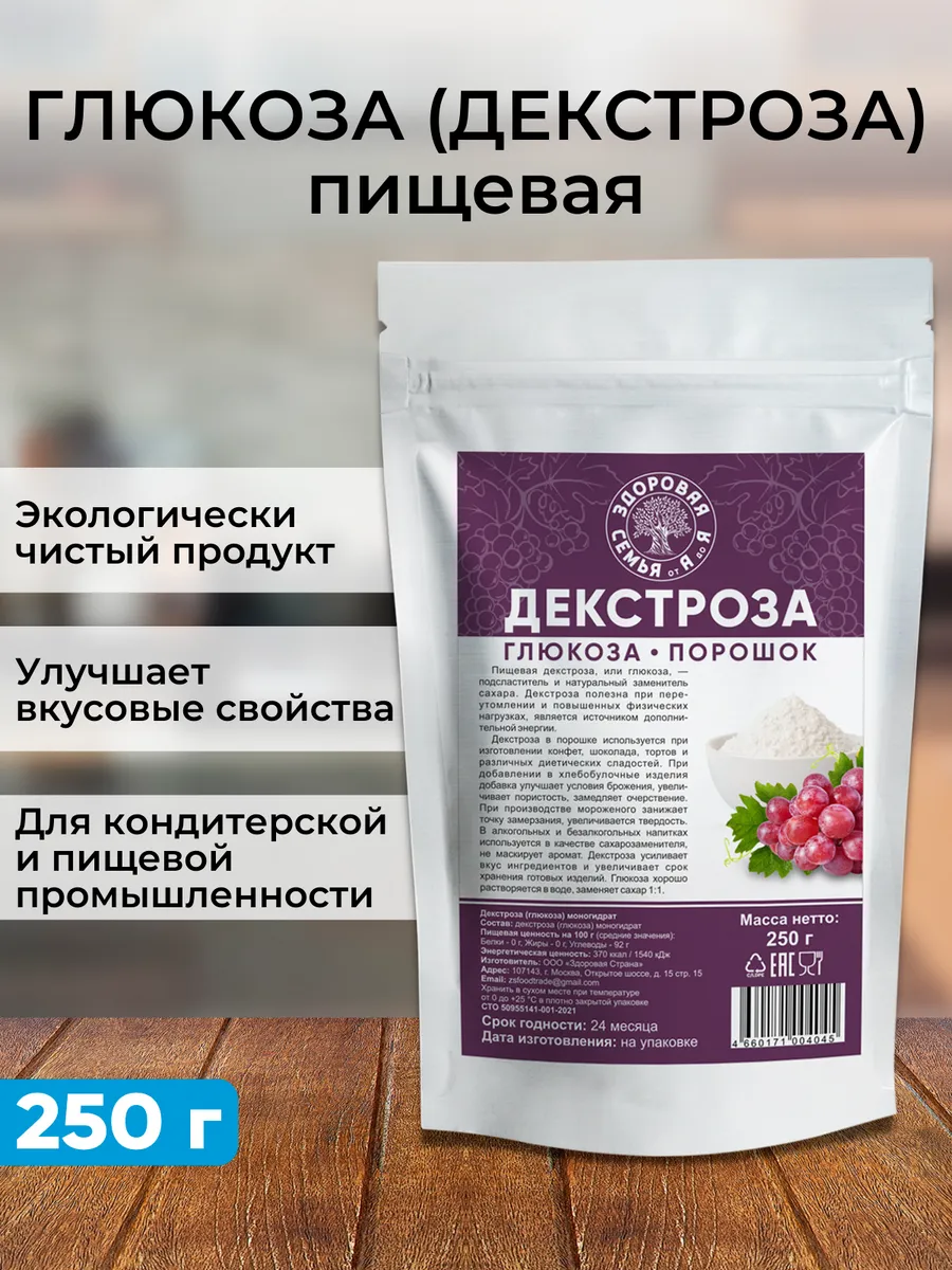 Декстроза пищевая в порошке (глюкоза), 250 г