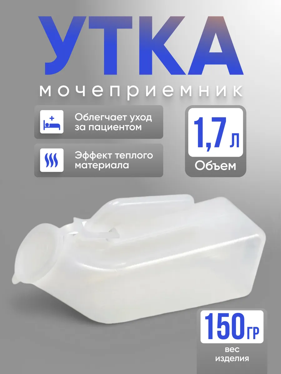 Мочеприемник мужской судно утка для лежачих больных