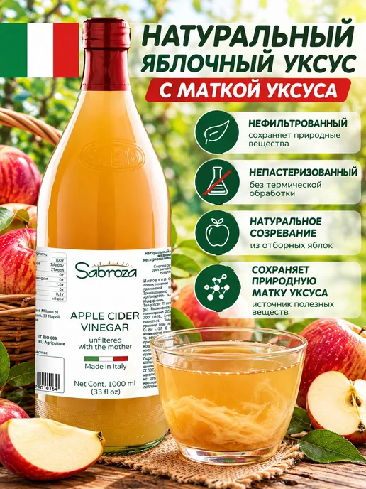 Sabroza Яблочный Уксус Натуральный Нефильтрованный, в стекле, 1 литр, 1 л, фото 3
