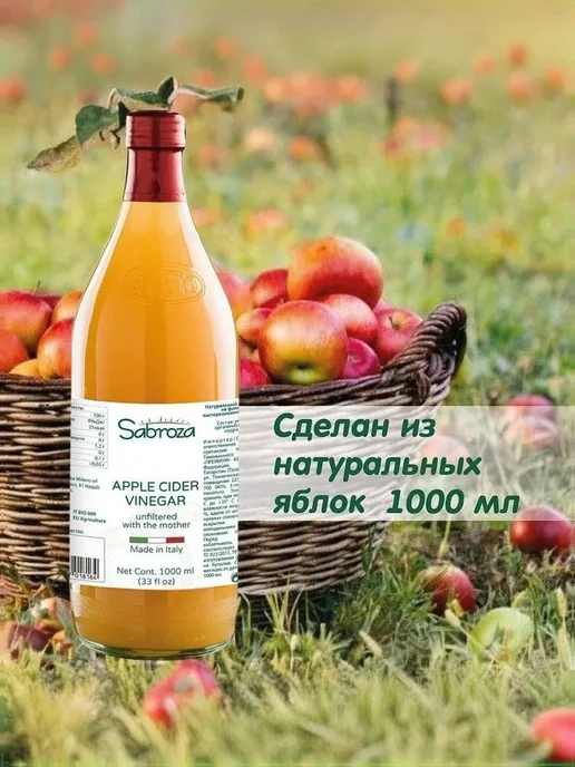 Sabroza Яблочный Уксус Натуральный Нефильтрованный, в стекле, 1 литр, 1 л, фото 8