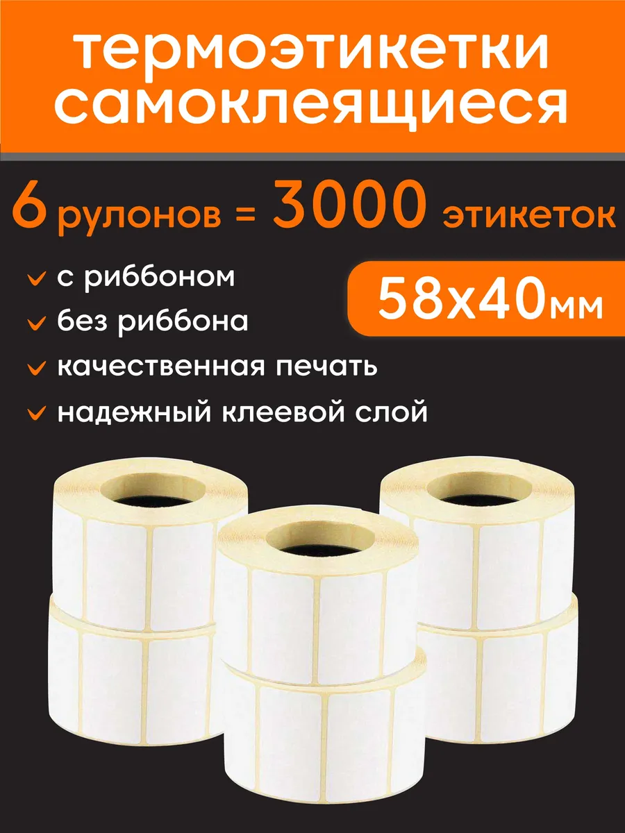 Термоэтикетки 58х40