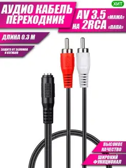 AUX кабель 3,5 jack мама на 2 RCA кабель aux тюльпаны аукс Mr. Gadget 113213936 купить за 142 ₽ в интернет-магазине Wildberries