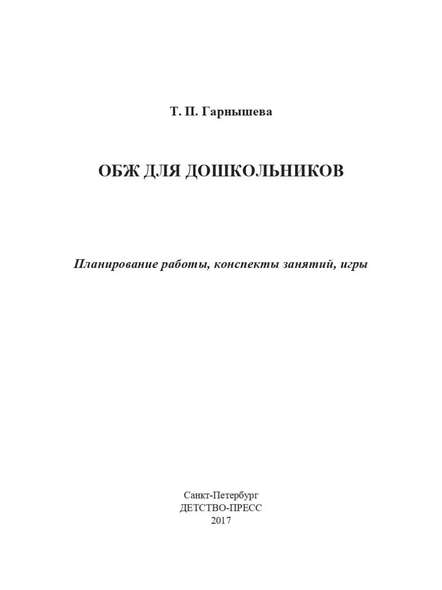 ОБЖ для дошкольников. Планирование работ Детство-Пресс 113224605 купить за  272 ₽ в интернет-магазине Wildberries