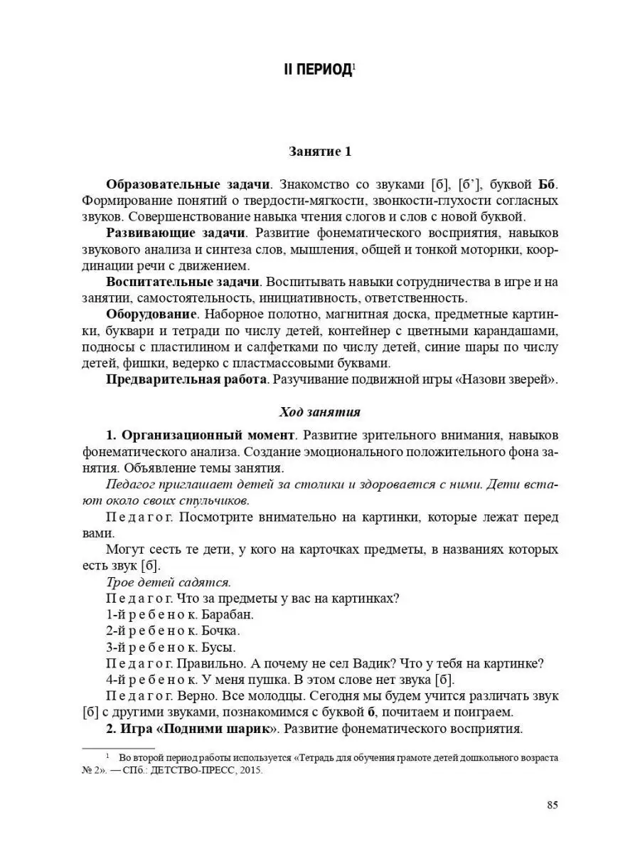 Обучение грамоте детей дошкольного возра Детство-Пресс 113224621 купить за  432 ₽ в интернет-магазине Wildberries