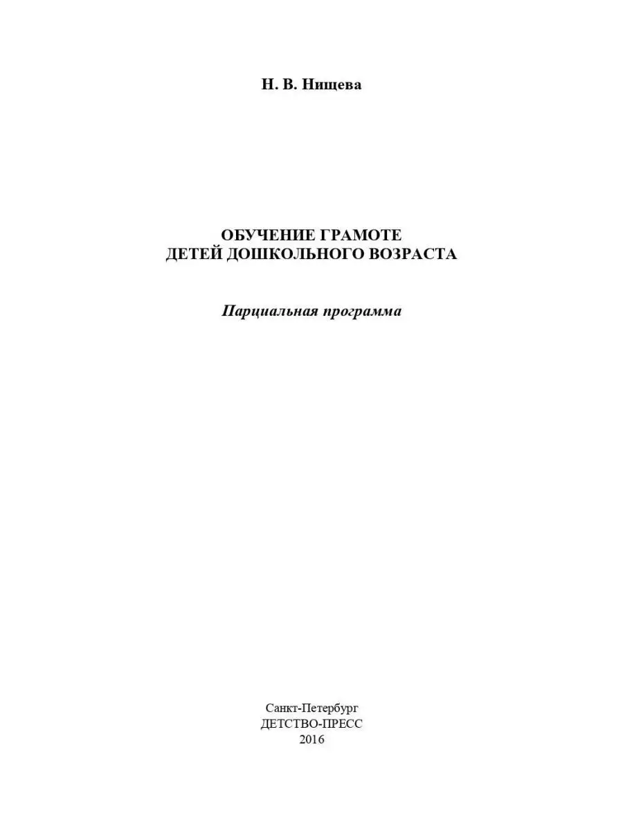 Обучение грамоте детей дошкольного возра Детство-Пресс 113224621 купить за  435 ₽ в интернет-магазине Wildberries