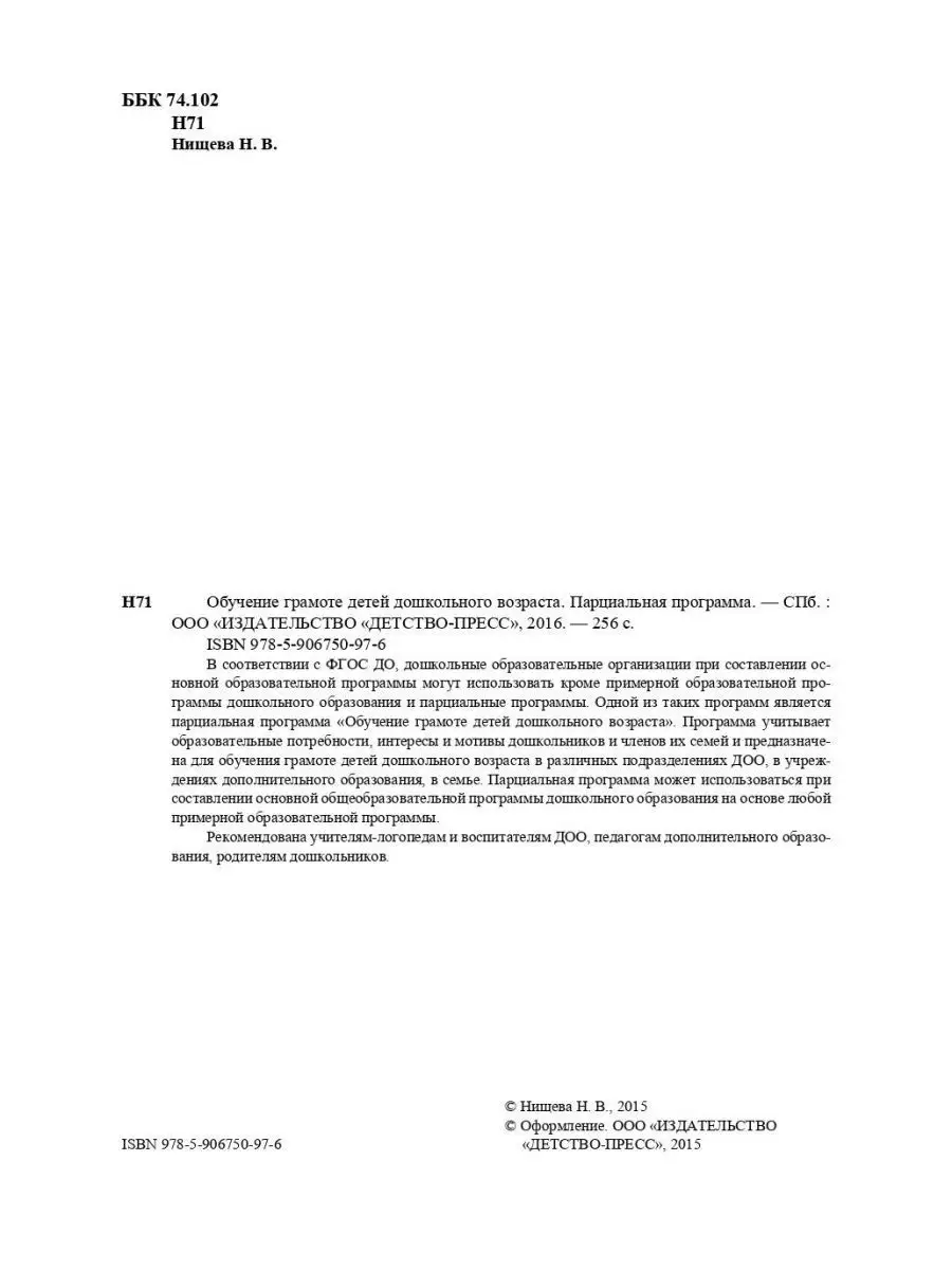 Обучение грамоте детей дошкольного возра Детство-Пресс 113224621 купить за  435 ₽ в интернет-магазине Wildberries