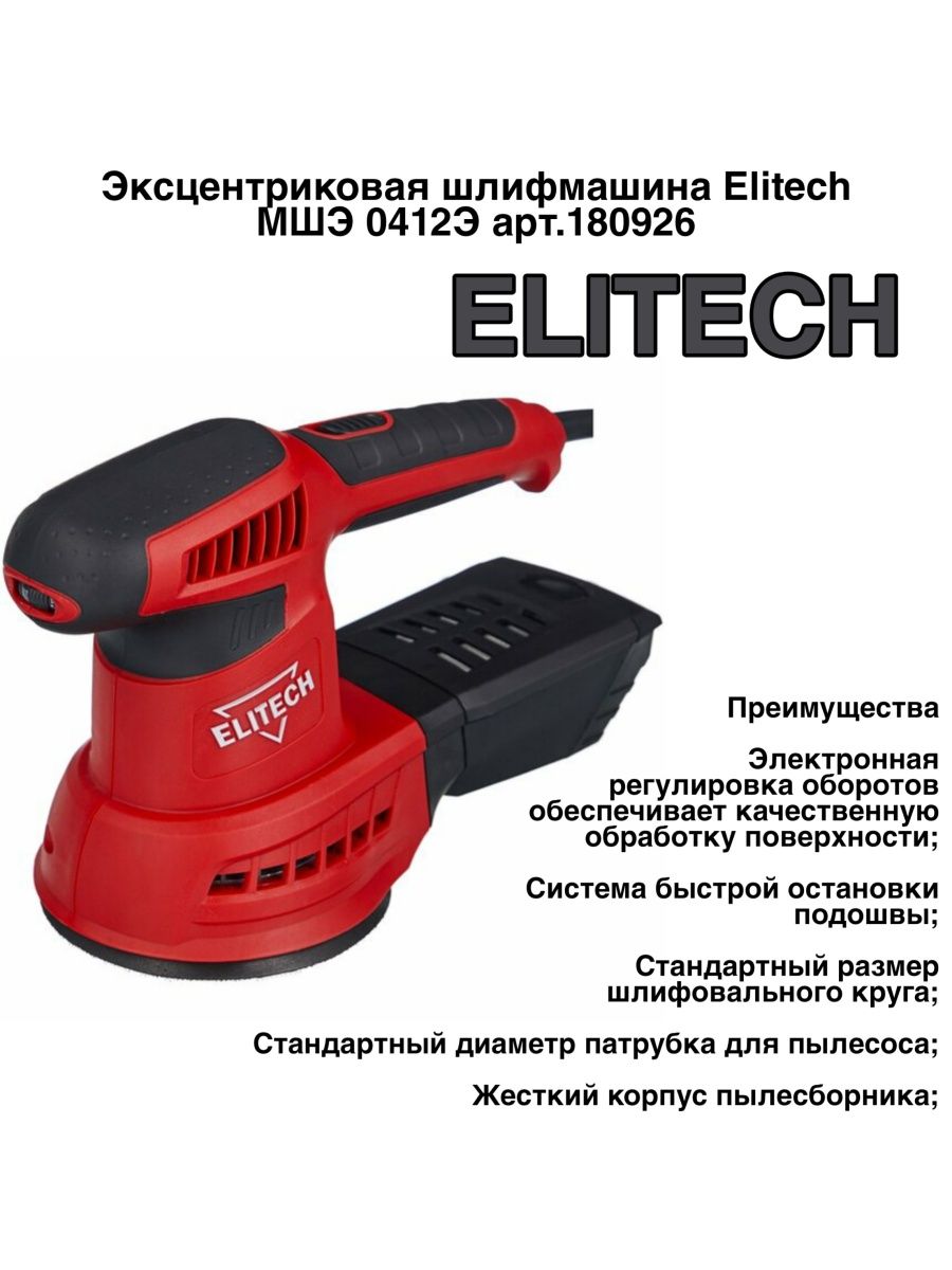 Шлифмашинка эксцентриковая Элитех. Elitech МШЭ 0412э. Шлефмашинка Элитек. Elitech МШЭ 0412э с пылесосом.