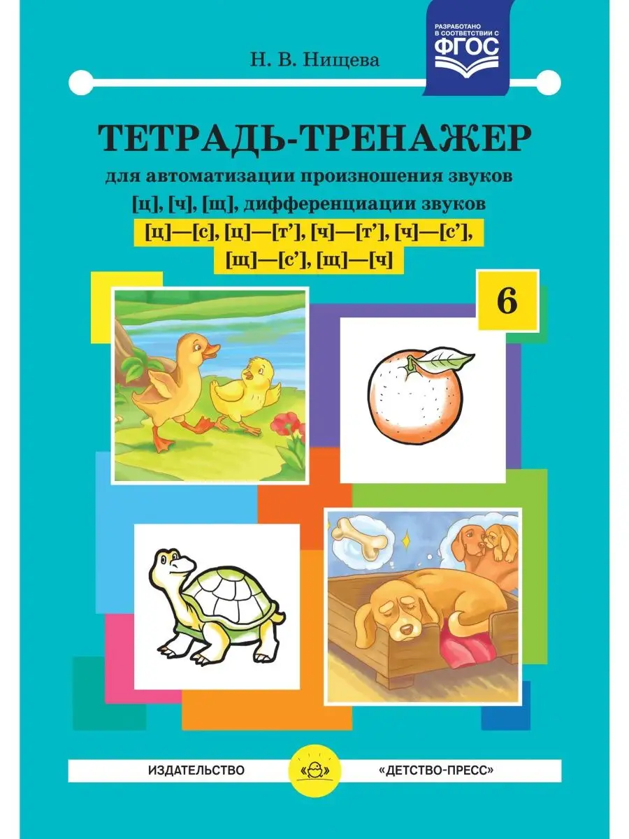Тетрадь-тренажер №6 для автоматизации пр