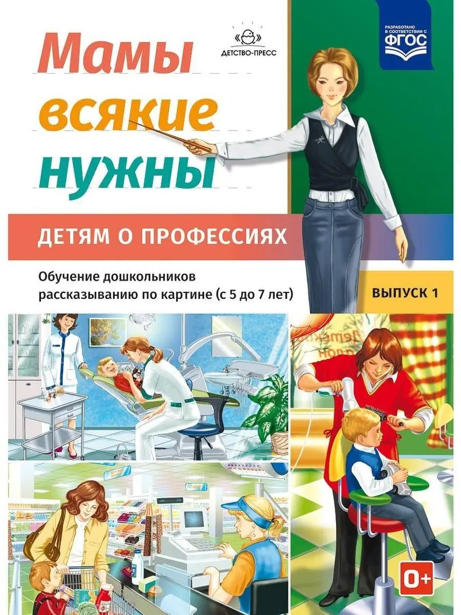 Мамы всякие нужны. Детям о профессиях. Выпуск 1. ФГОС