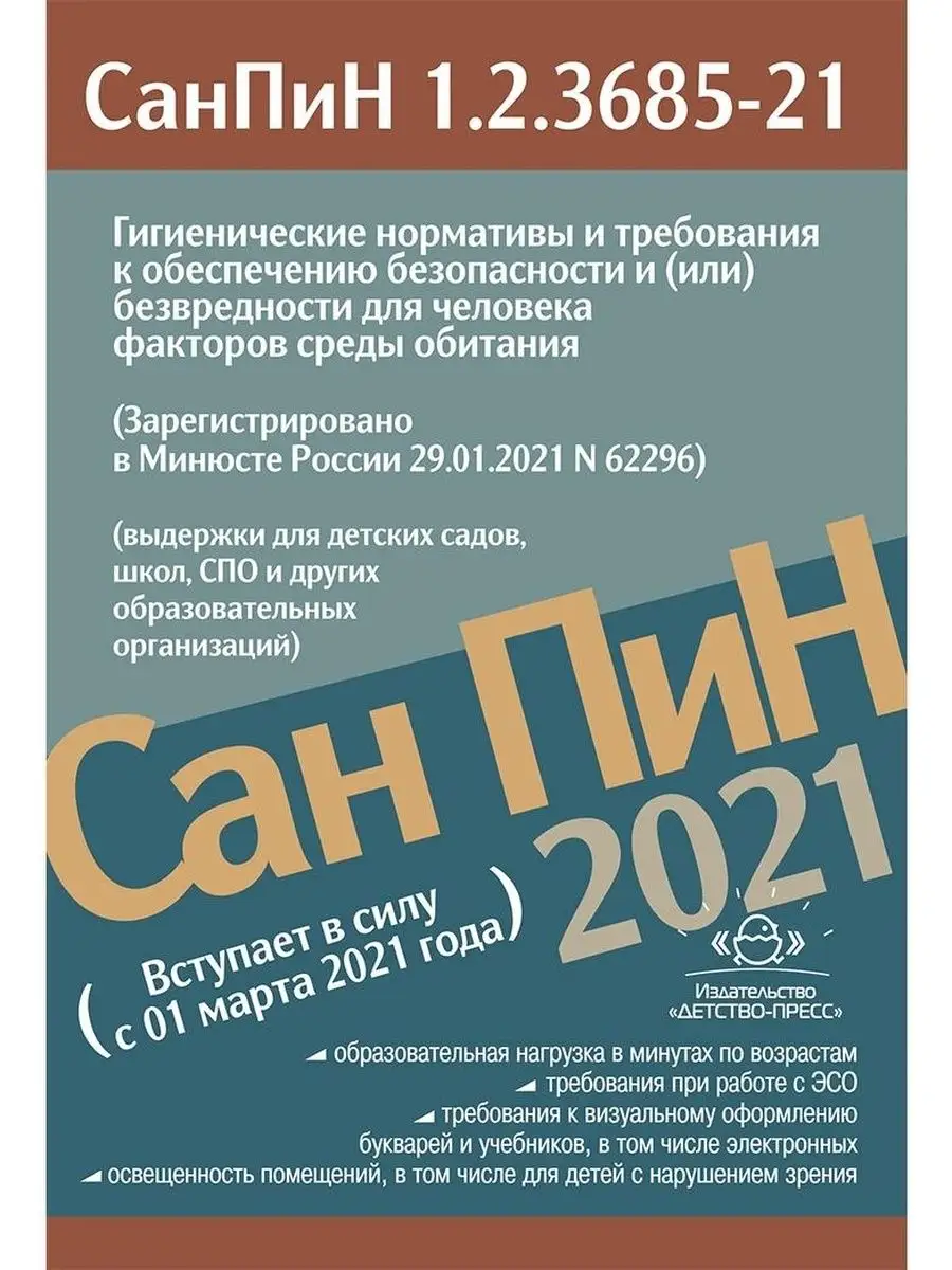 Гигиенические нормативы и требования к о Детство-Пресс 113226390 купить за  194 ₽ в интернет-магазине Wildberries