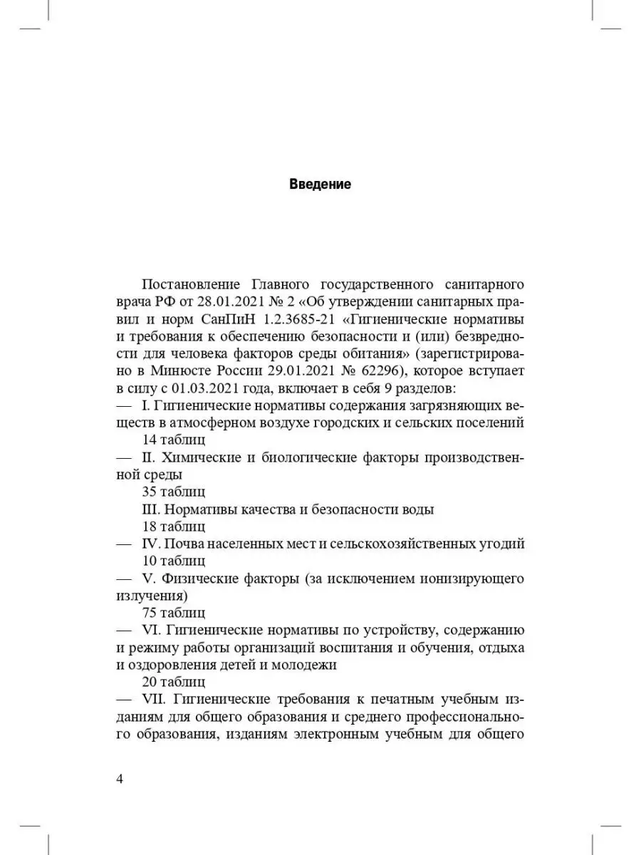 Гигиенические нормативы и требования к о Детство-Пресс 113226390 купить за  194 ₽ в интернет-магазине Wildberries