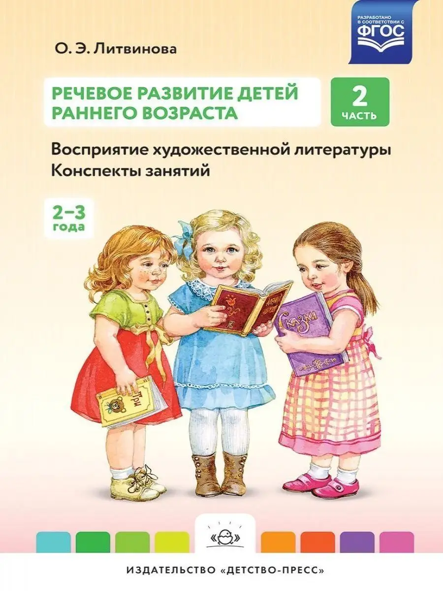 Речевое развитие детей раннего возраста (2-3 года). Ч2. ФГОС Детство-Пресс  113226454 купить за 379 ₽ в интернет-магазине Wildberries