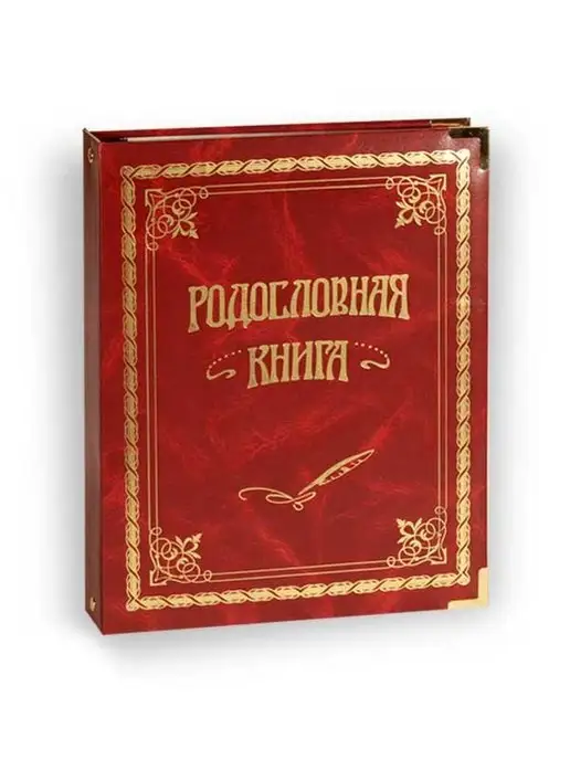 Российский центр родословия Родословная книга "Классическая" (обложка из искусственной