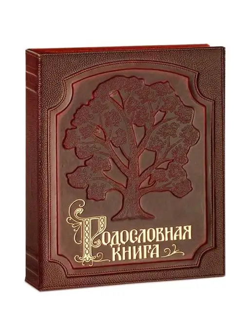 Российский центр родословия Родословная книга "Изысканная" (обложка из натуральной кожи)