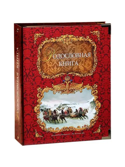 Российский центр родословия Родословная книга "Тройка" (ламинированная обложка)