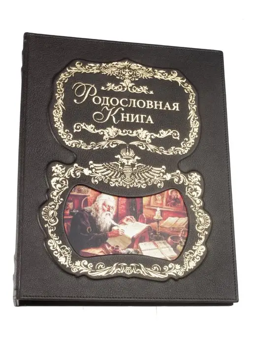 Российский центр родословия Родословная книга "Летописец" (обложка из натуральной кожи)