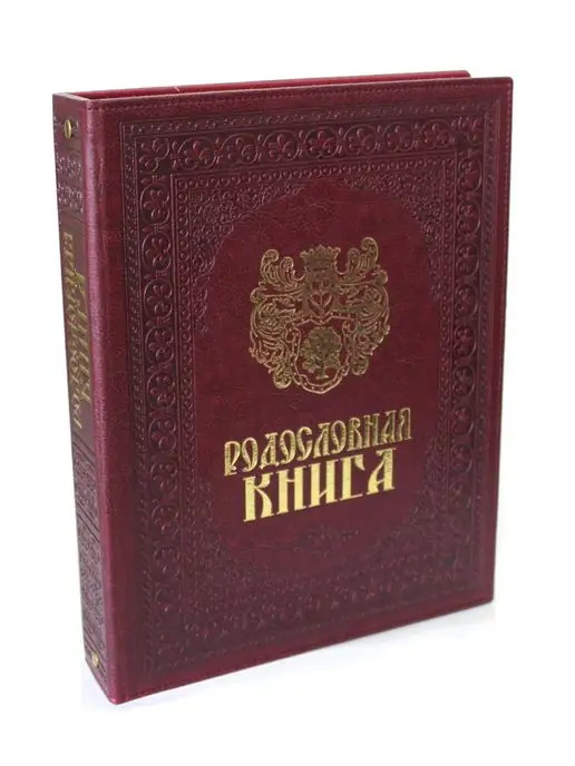 Российский центр родословия Родословная книга "Художественная" (обложка из искусственной