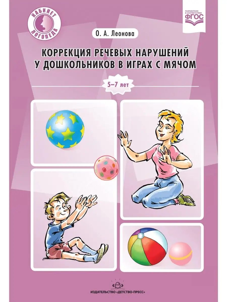 Коррекция речевых нарушений у дошкольник