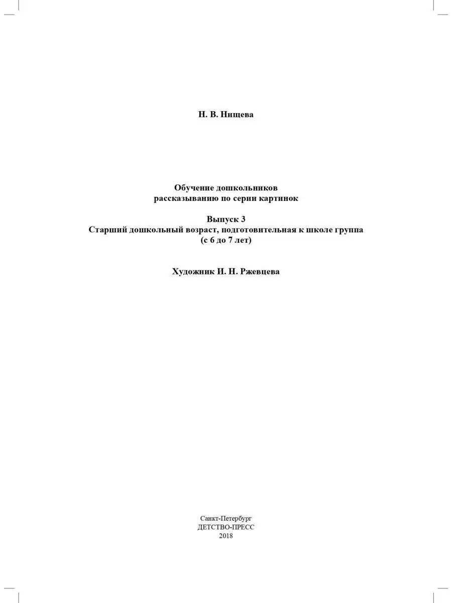 Обучение дошкольников рассказыванию по с Детство-Пресс 113228354 купить за  209 ₽ в интернет-магазине Wildberries