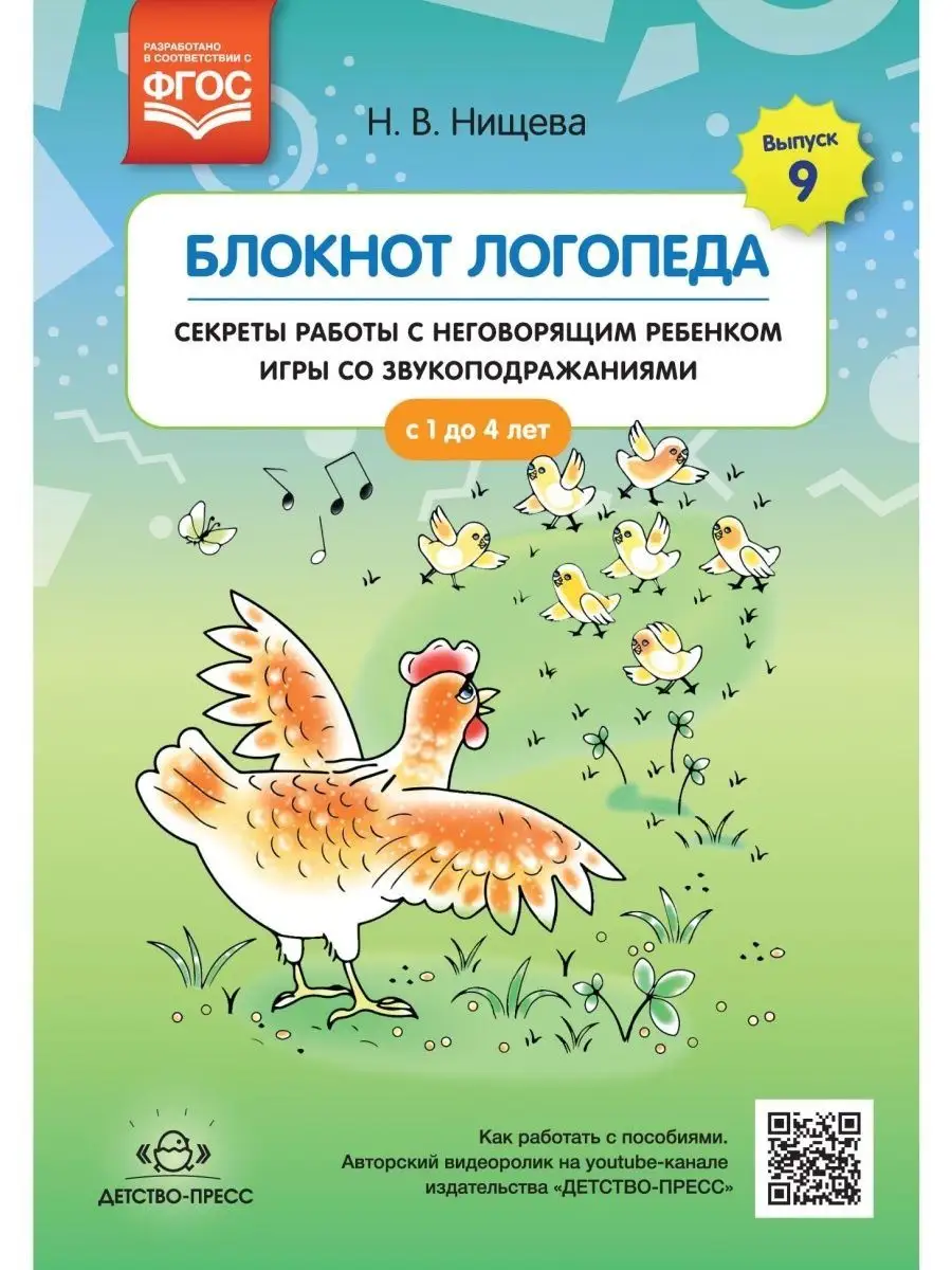 Блокнот логопеда. Секреты работы с негов Детство-Пресс 113228357 купить за  173 ₽ в интернет-магазине Wildberries