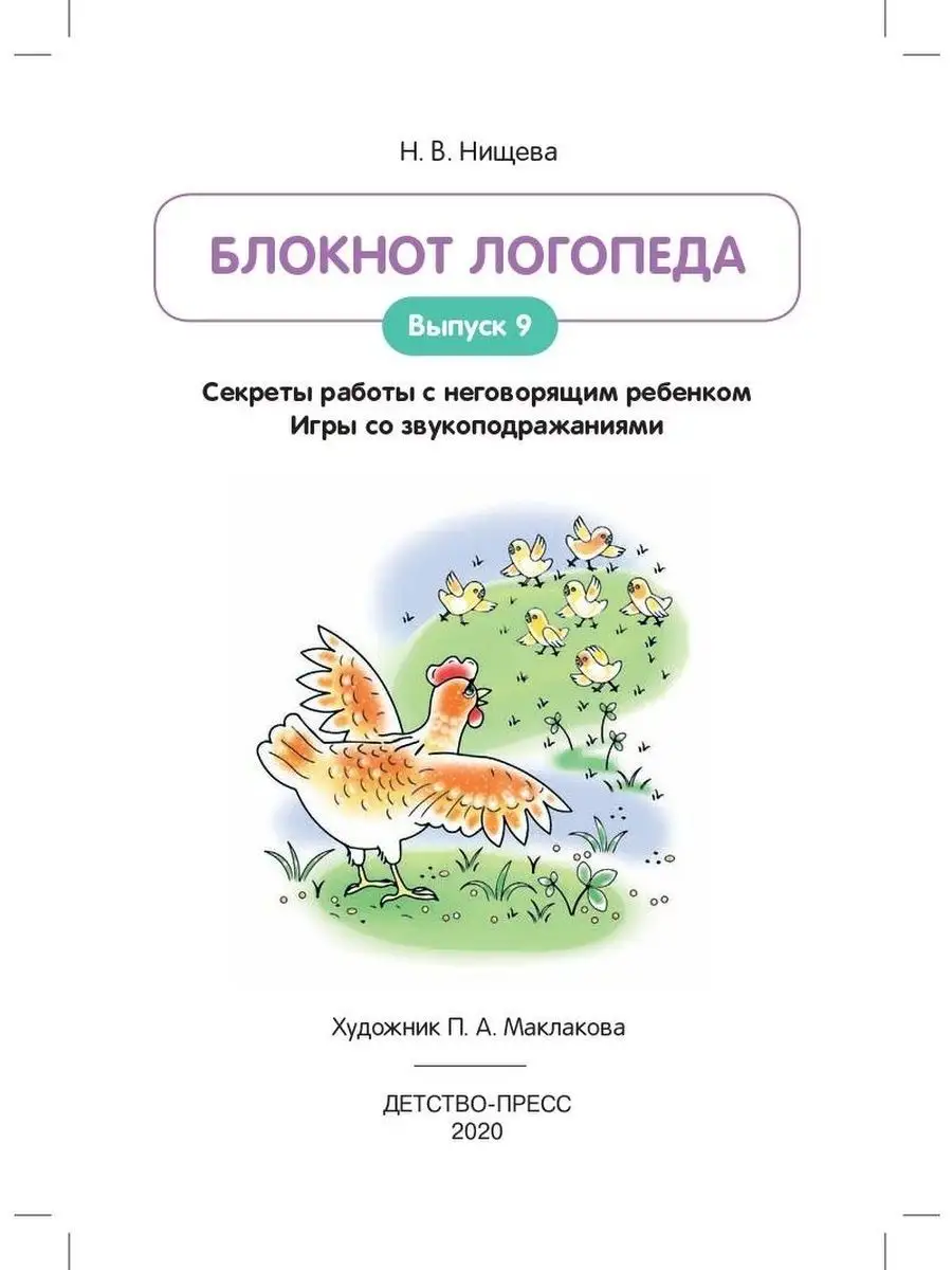 Блокнот логопеда. Секреты работы с негов Детство-Пресс 113228357 купить за  173 ₽ в интернет-магазине Wildberries