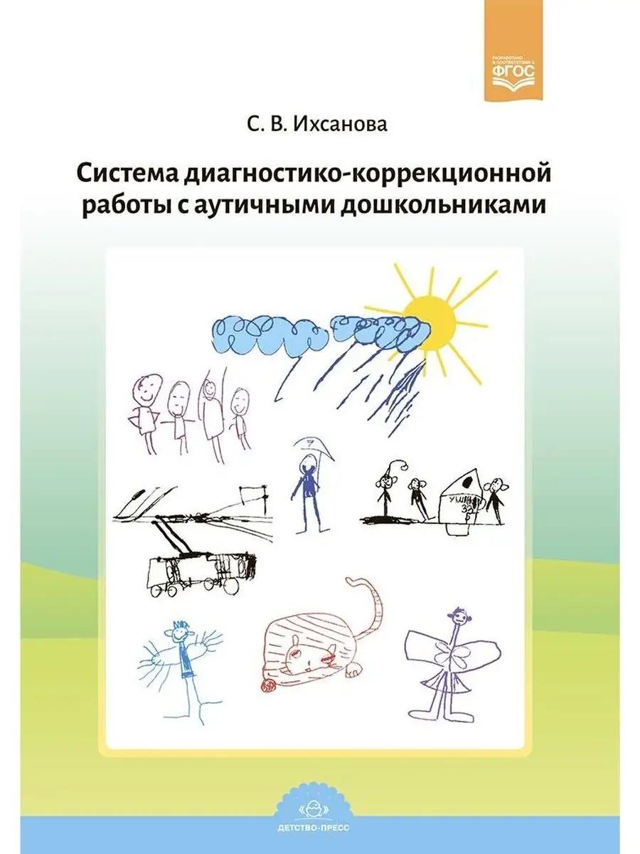 Система диагностико коррекционной работы с аутичными дошкол