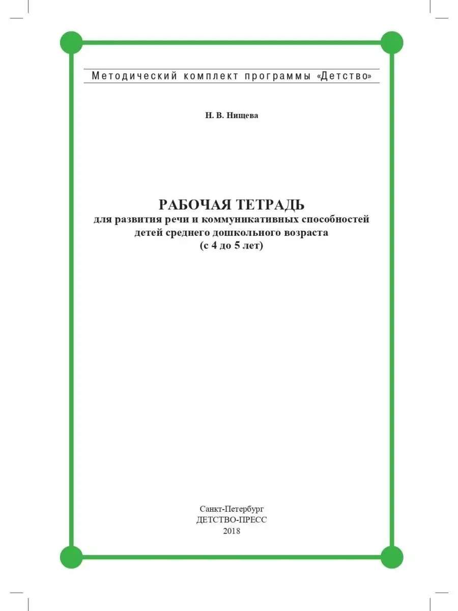 Рабочая тетрадь для развития речи и коммуникативных Детство-Пресс 113228426  купить за 193 ₽ в интернет-магазине Wildberries