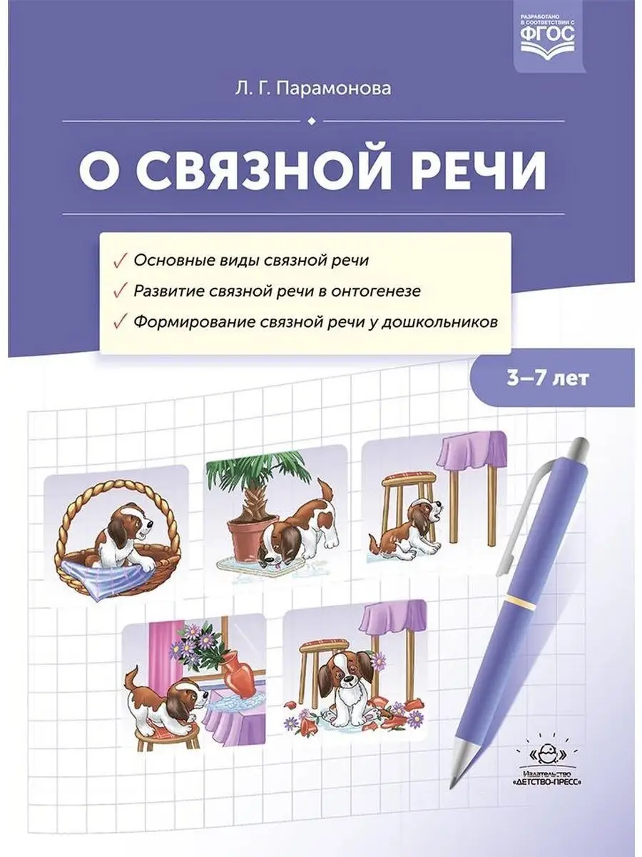 О связной речи. Методическое пособие. Ос