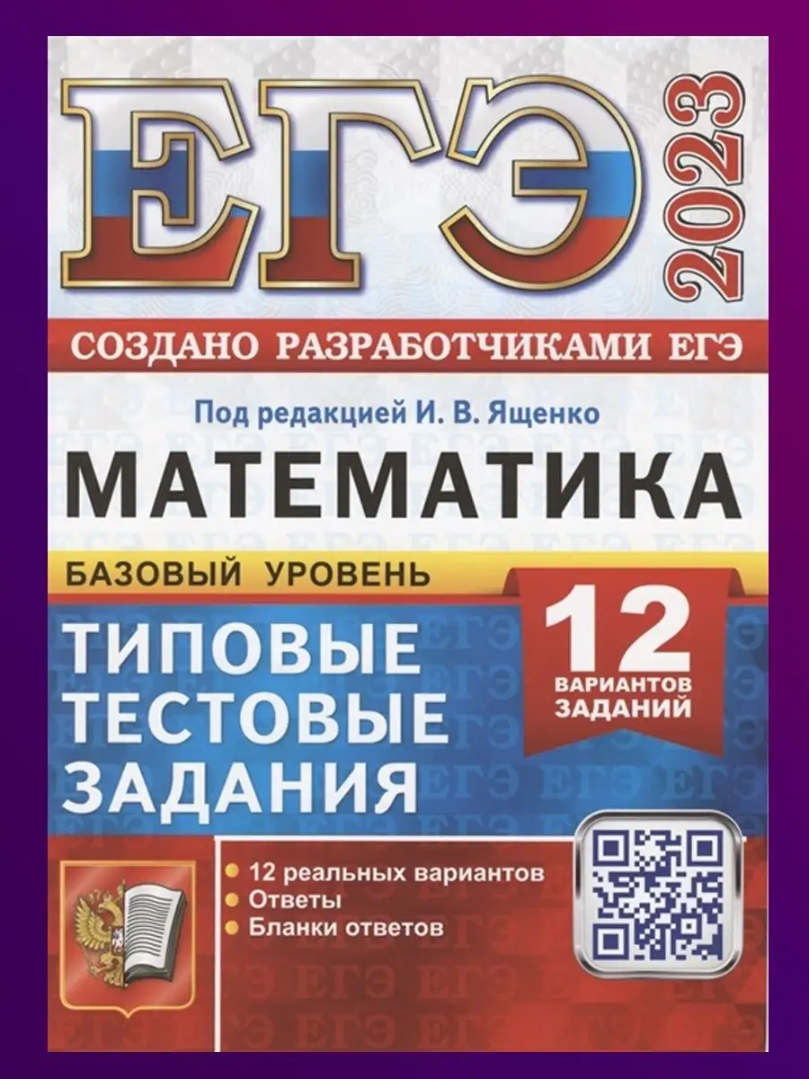 Вариант егэ математика базовый 2023